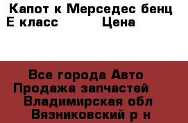 Капот к Мерседес бенц Е класс W-211 › Цена ­ 15 000 - Все города Авто » Продажа запчастей   . Владимирская обл.,Вязниковский р-н